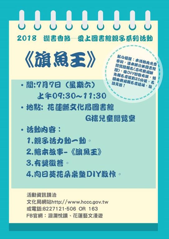 2018洄瀾書香節—愛上圖書館親子系列活動《旗魚王》