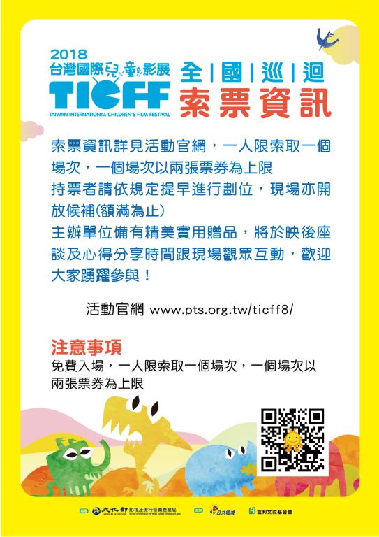 2018台灣國際兒童影展-全國巡迴