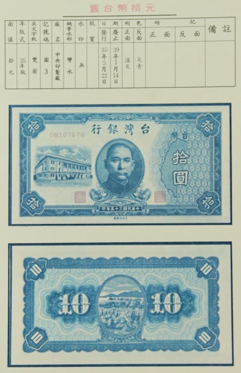 35年版舊台幣拾元