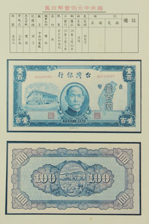 35年版舊台幣壹佰元中央廠