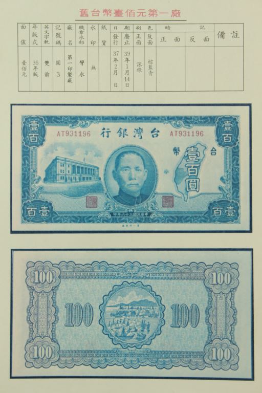 36年版舊台幣壹佰元第一廠