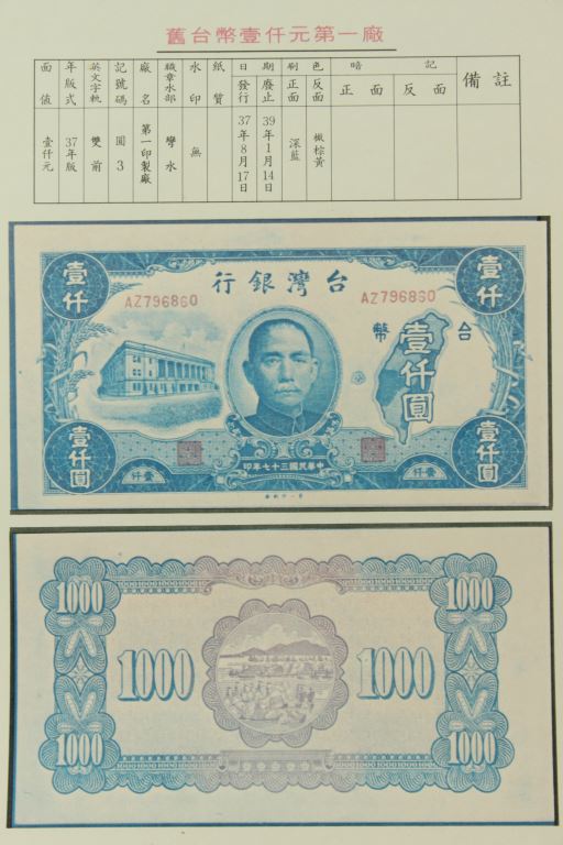 37年版舊台幣壹仟元第一廠