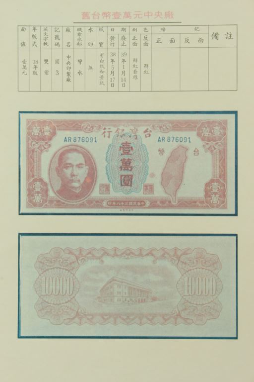 38年版舊台幣壹萬元中央廠