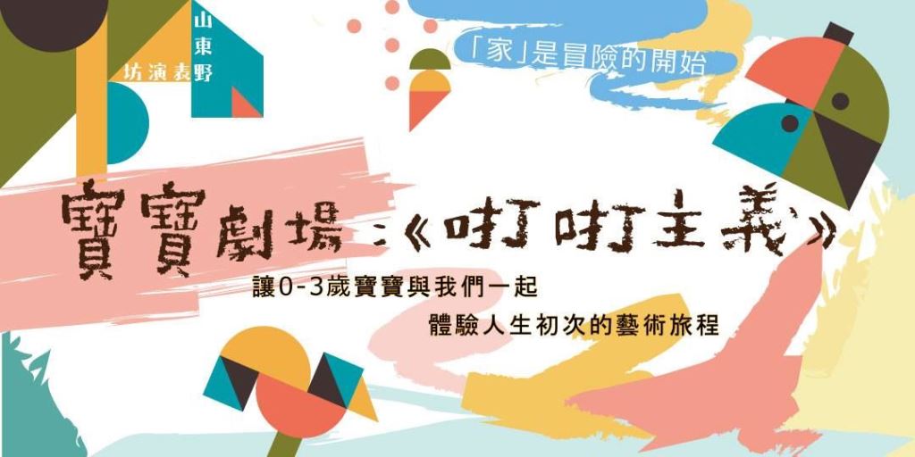 寶寶劇場《咑咑主義》X花蓮山東野表演坊