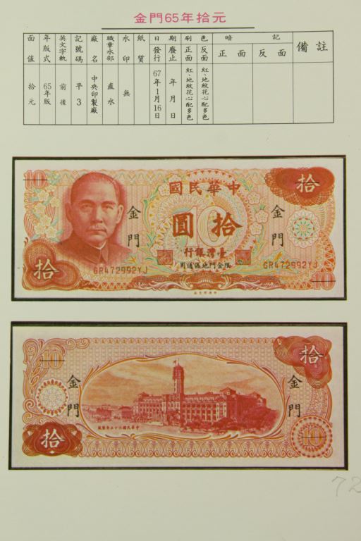 金門65年拾元