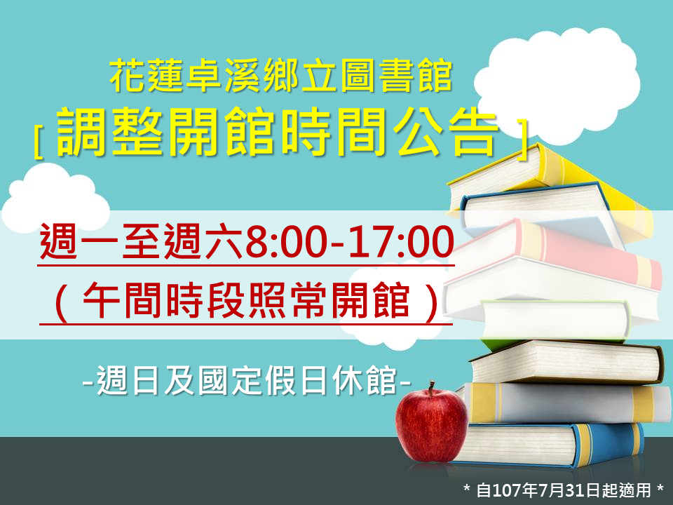 花蓮縣卓溪鄉立圖書館自107年7月31日起調整開館時間(1)