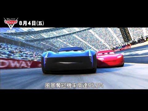 9/8(六)09：30 Cars3閃電再起