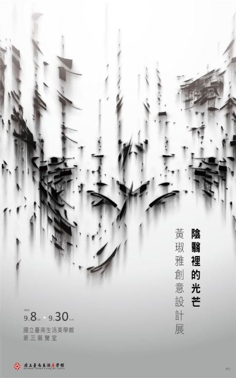 陰翳裡的光芒–黃琡雅創意設計展