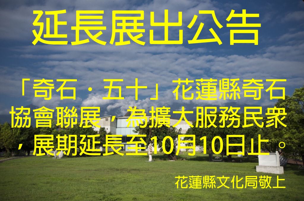 延長展出公告