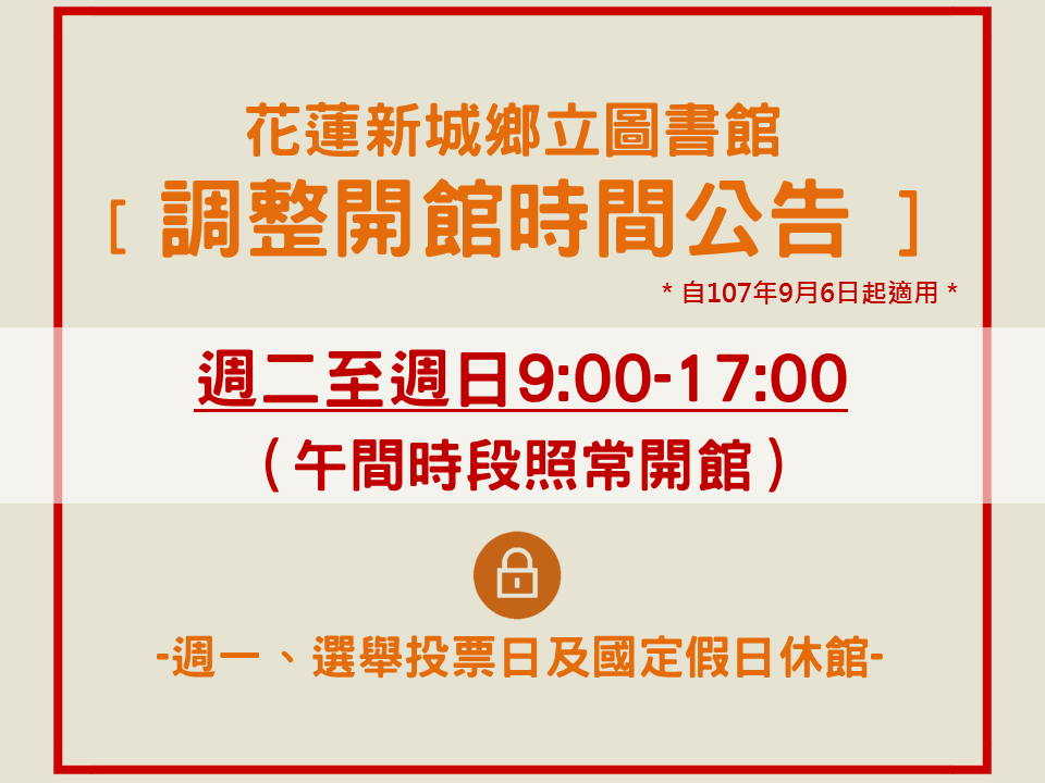 花蓮縣新城鄉立圖書館自107年9月6日起調整開館時間(1)