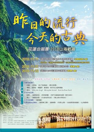 昨日的流行，今天的古典—2018山海歡唱(5)