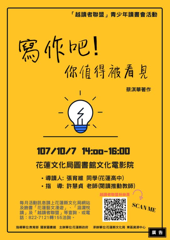 「越讀者聯盟」青少年10月份讀書會《寫作吧！你值得被看見》
