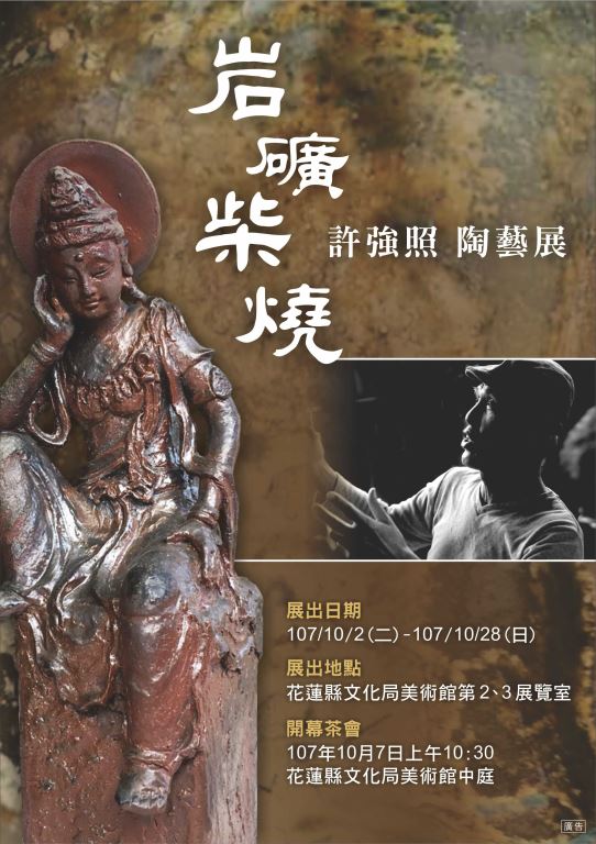 岩礦柴燒許強照陶藝展