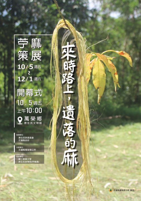 （轉知訊息）107年度「來時路上、遺落的麻」苧麻編織文化傳承策展活動，歡迎民眾一同參與!