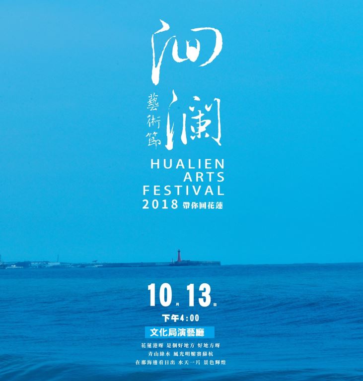 緊急公告！因天候影響，10月13日「2018洄瀾藝術節」活動地點自太平洋公園調整至文化局演藝廳辦理。(1)