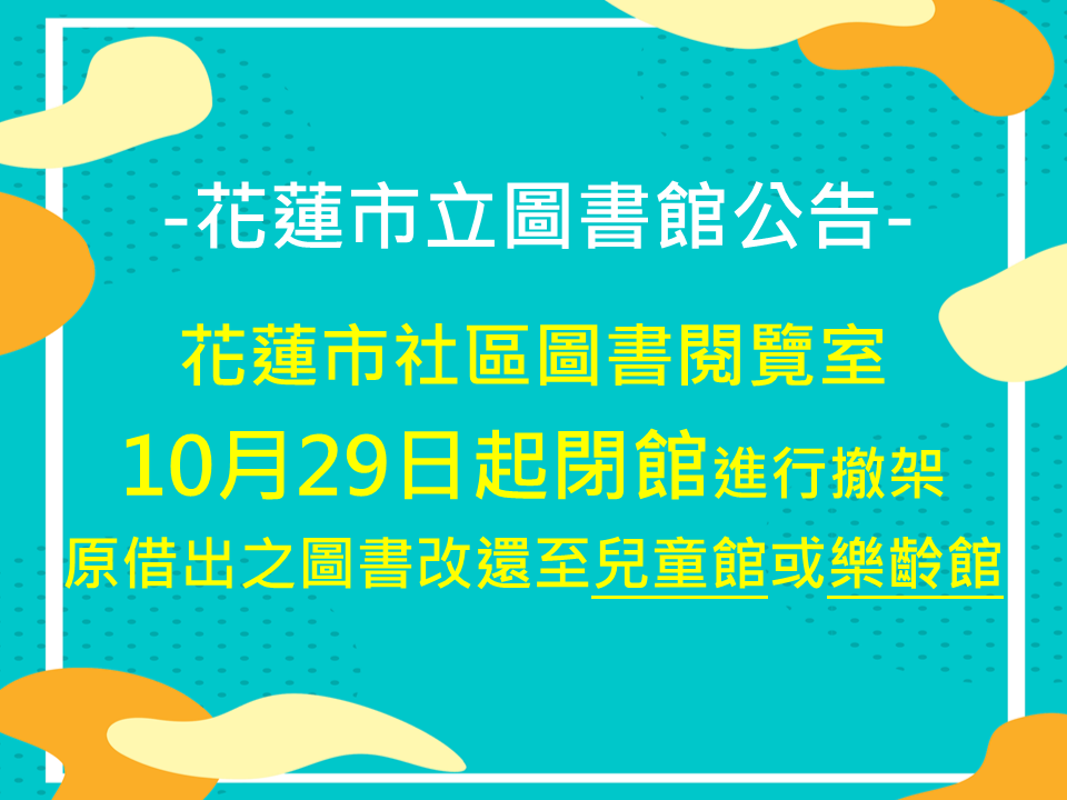 花蓮市社區圖書館閱覽室閉館公告