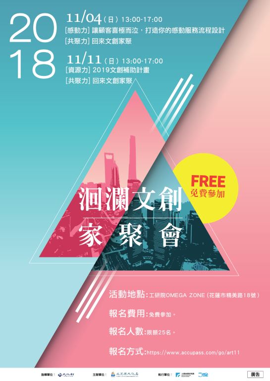 2018花蓮文創工作坊【定期聚會】