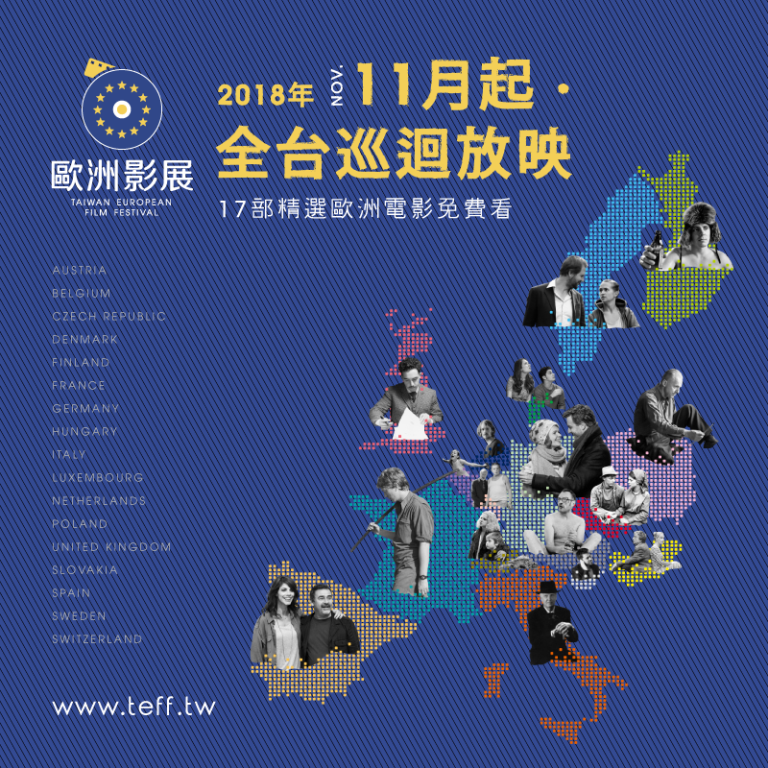 第14屆TEFF歐洲影展自11月17日起開始放映了(1)