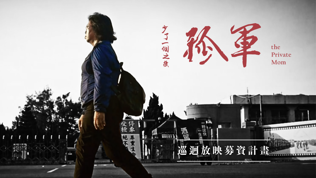 紀錄片《孤軍》全台巡迴播映11/3在花蓮
