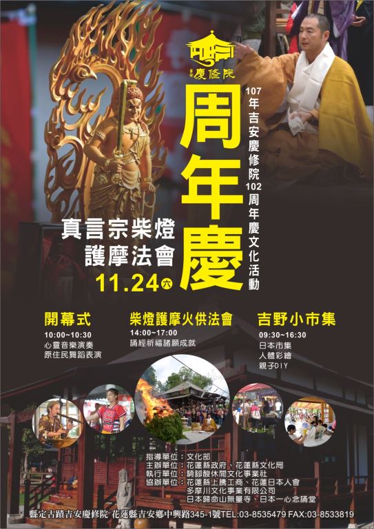 吉安慶修院102周年慶暨真言宗柴燈護摩法會文化活動