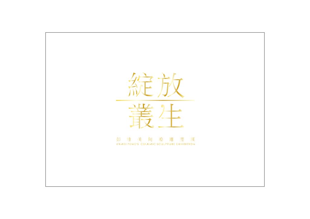 綻放 ‧ 叢生─彭雅美陶藝雕塑展