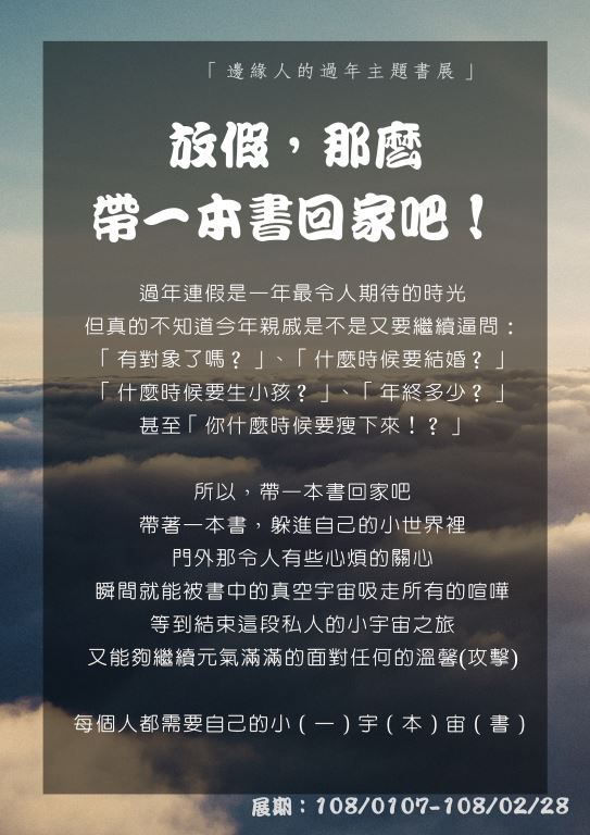 「邊緣人的過年主題書展」放假，那麼帶一本書回家吧！(1)