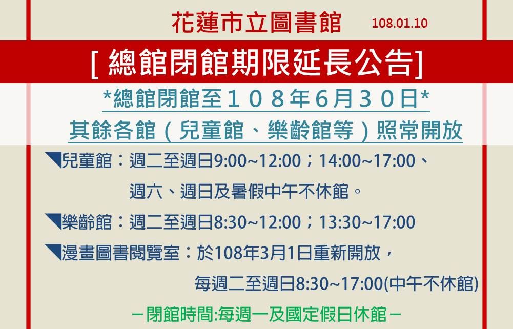 【公告】花蓮市立圖書館休館時間延長至108年6月30日止(1)