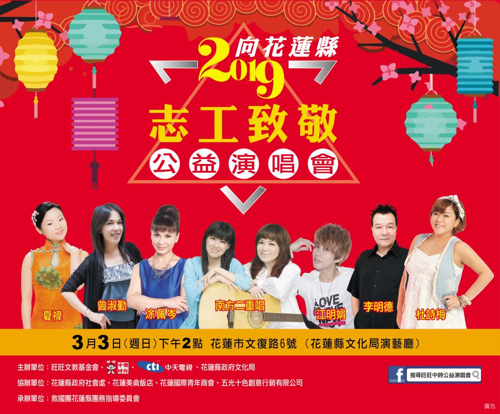 「向花蓮志工致敬」公益演唱會