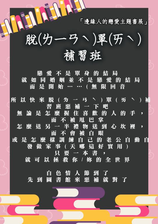 「邊緣人的戀愛主題書展」－❤️脫(ㄌㄧㄢˋ )單(ㄞˋ)補習班❤️