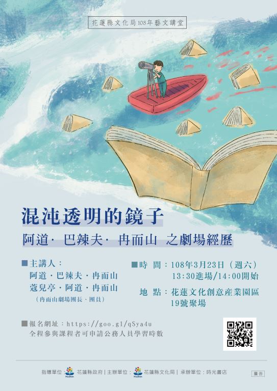 【108年藝文講堂】混沌透明的鏡子-阿道‧巴辣夫‧冉而山之劇場經歷