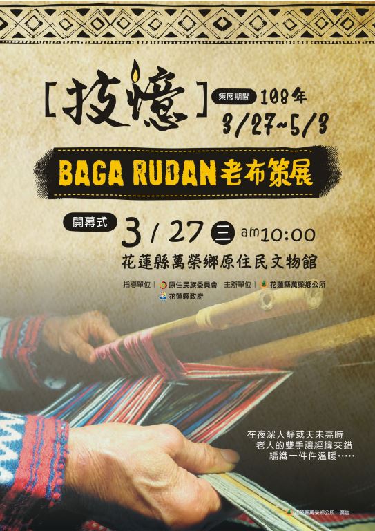 轉知花蓮縣萬榮鄉公所「108年度「【技】【憶】，Baga Rudan」老布策展活動訊息(1)