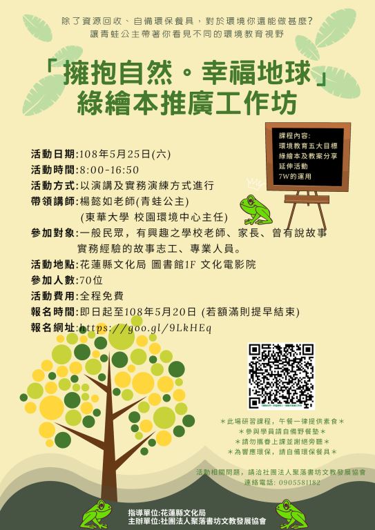 2019東海岸悅讀ing第二階段「擁抱自然‧幸福地球」-綠繪本推廣工作坊