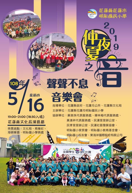 明恥國小2019仲夏夜之音 聲聲不息音樂會(1)