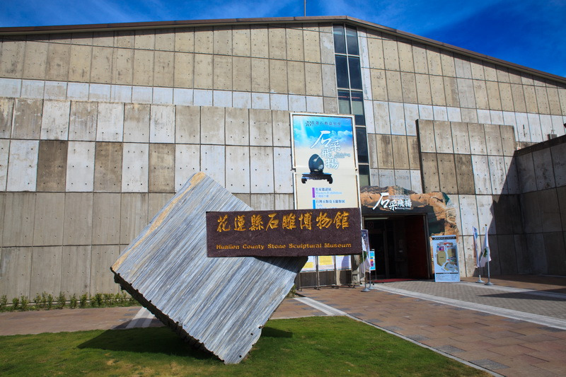 花蓮縣石雕博物館
