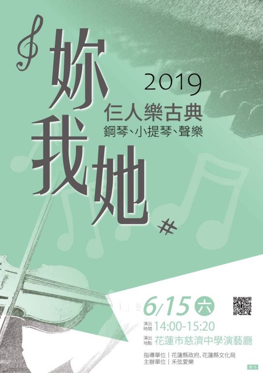 108年6月15日「『妳我她』仨人樂古典」音樂會活動開跑(1)