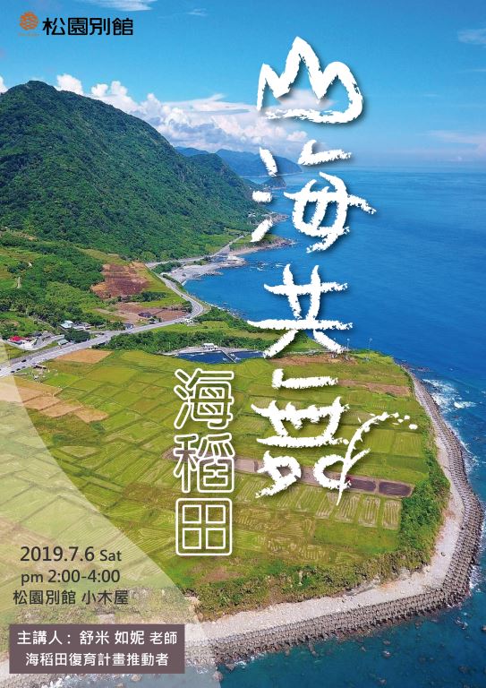 【松園希望山林講座】山海共舞 海稻田(1)