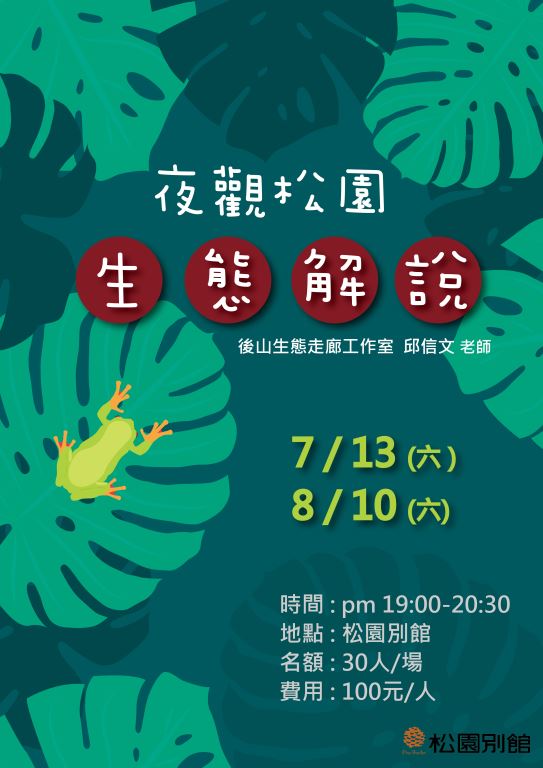【松園親子共學】夜觀松園生態解說