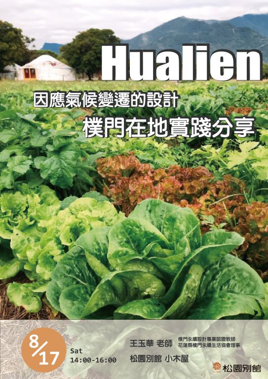 【松園食農教育講座】因應氣候變遷的設計-樸門在地實踐分享