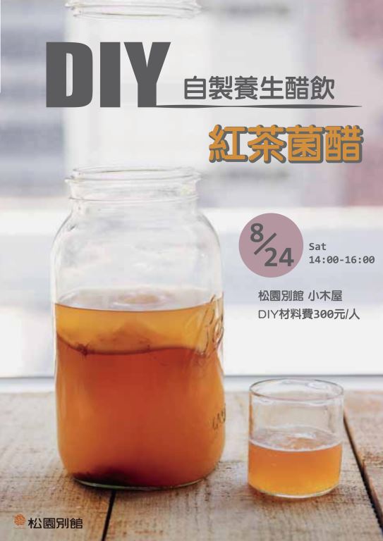 【松園手作DIY課程】 自製養生醋飲-紅茶菌醋(1)