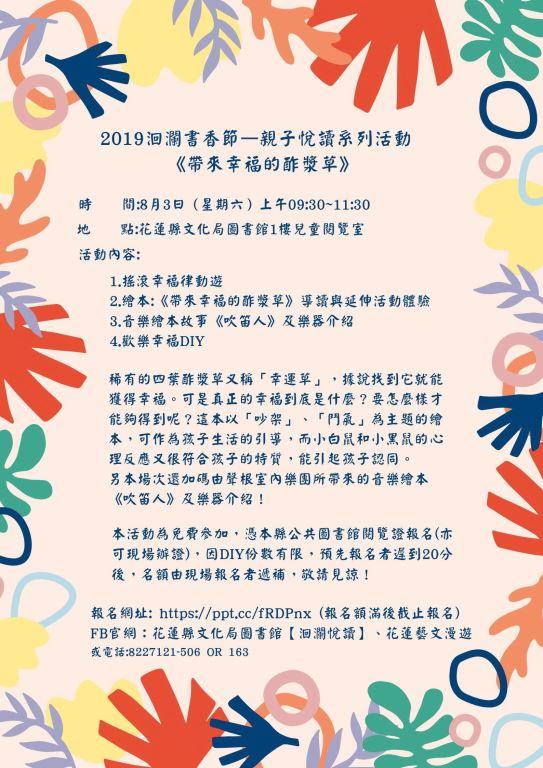 2019洄瀾書香節—親子悅讀系列活動8月份《帶來幸福的酢漿草》(12)