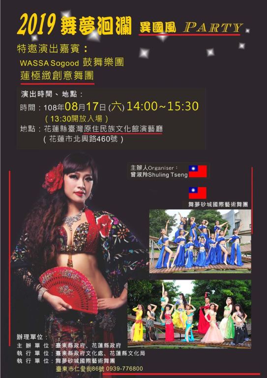 108年度地方扶植傑出演藝團隊計畫「2019舞夢洄瀾-異國風Party」交流演出 【新聞稿】(1)