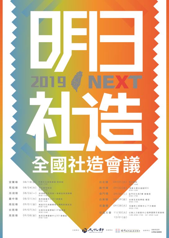 文化部辦理「108年全國社區營造會議」，敬邀各界夥伴參與~(1)