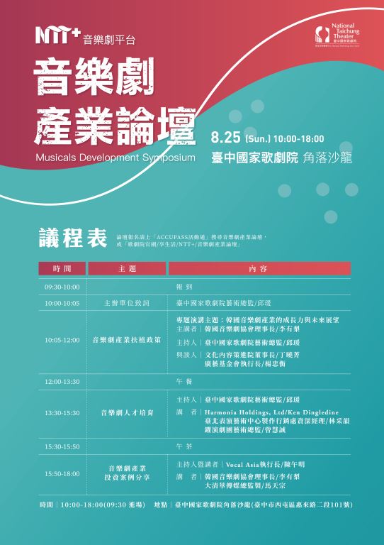 台中國家歌劇院辦理2019音樂劇產業論壇(1)