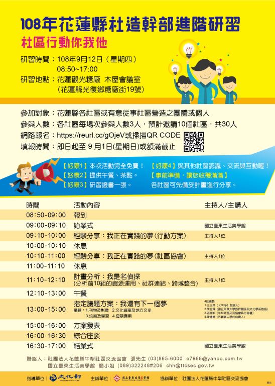 國立臺東生活美學館辦理「108年花蓮縣社造幹部進階研習──行動你我他計畫」，敬邀踴躍參與(1)