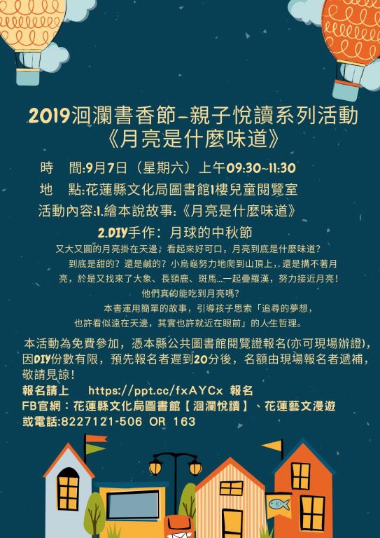 2019洄瀾書香節—親子悅讀系列活動9月份《月亮是什麼味道》(12)