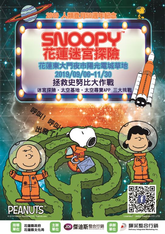 2019登月50週年紀念 SNOOPY迷宮探險活動(1)