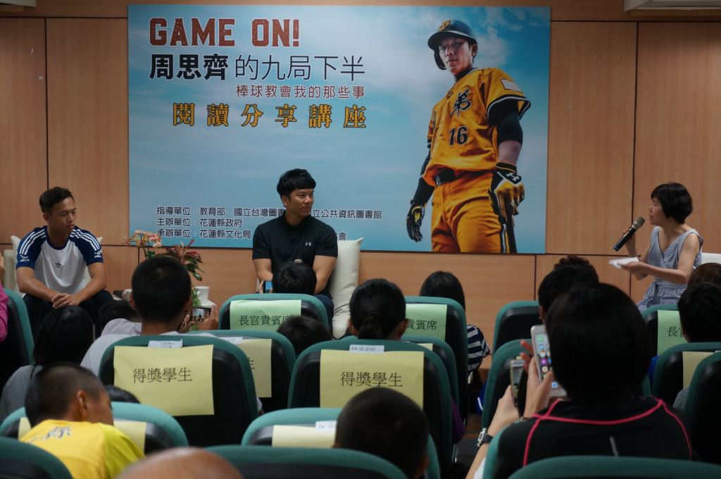 《GAME ON! 周思齊的九局下半：棒球教會我的那些事》周思齊閱讀分享講座(2)