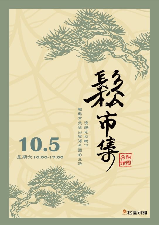 【鬆市集．在松園】