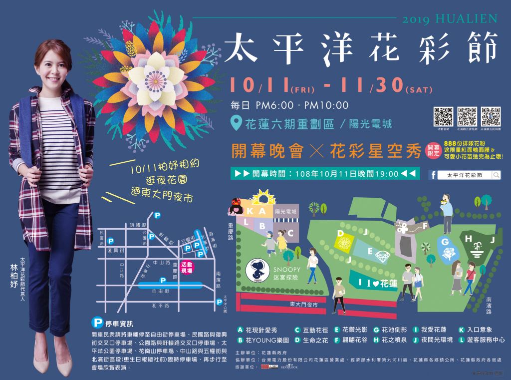 【花蓮太平洋花彩節】10月11日(五)19:00盛大開幕(4)