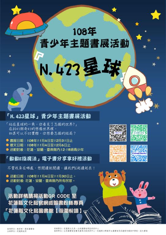 108年青少年主題書展 「N.423星球」(1)